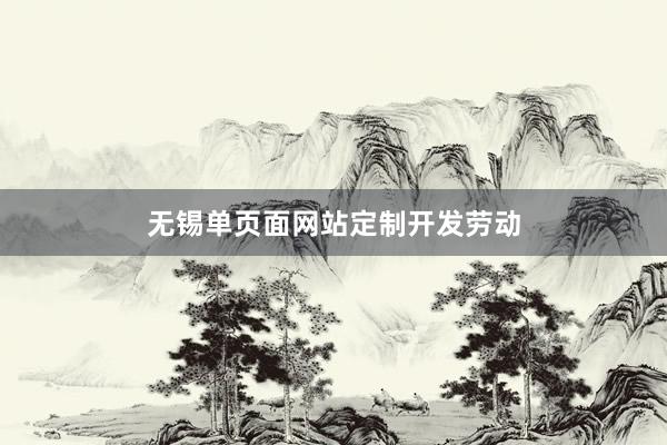 无锡单页面网站定制开发劳动