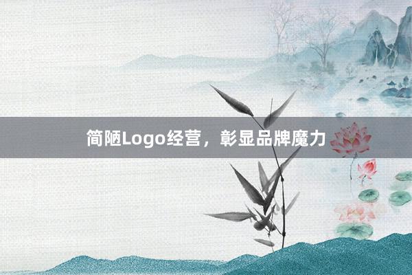简陋Logo经营，彰显品牌魔力