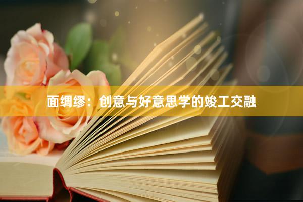 面绸缪：创意与好意思学的竣工交融