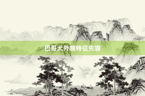 巴哥犬外貌特征先容